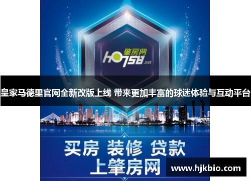 皇家马德里官网全新改版上线 带来更加丰富的球迷体验与互动平台