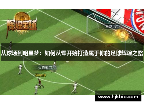 从球场到明星梦：如何从零开始打造属于你的足球辉煌之路