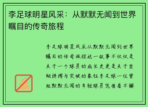 李足球明星风采：从默默无闻到世界瞩目的传奇旅程