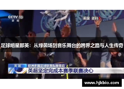 足球明星那英：从绿茵场到音乐舞台的跨界之路与人生传奇
