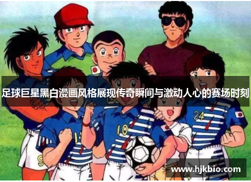 足球巨星黑白漫画风格展现传奇瞬间与激动人心的赛场时刻