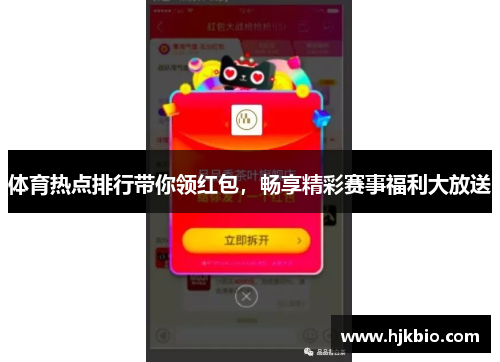 体育热点排行带你领红包，畅享精彩赛事福利大放送