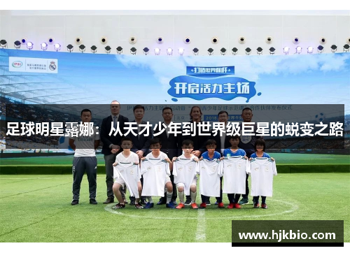 足球明星露娜：从天才少年到世界级巨星的蜕变之路