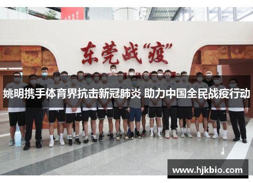 姚明携手体育界抗击新冠肺炎 助力中国全民战疫行动