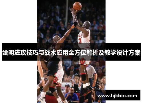姚明进攻技巧与战术应用全方位解析及教学设计方案