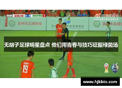 无胡子足球明星盘点 他们用青春与技巧征服绿茵场