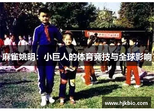 麻雀姚明：小巨人的体育竞技与全球影响