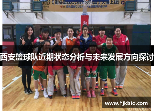 西安篮球队近期状态分析与未来发展方向探讨