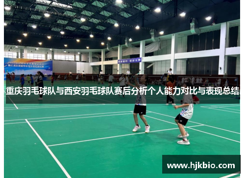 重庆羽毛球队与西安羽毛球队赛后分析个人能力对比与表现总结
