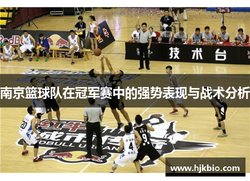 南京篮球队在冠军赛中的强势表现与战术分析