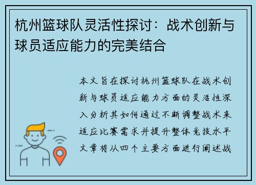 杭州篮球队灵活性探讨：战术创新与球员适应能力的完美结合