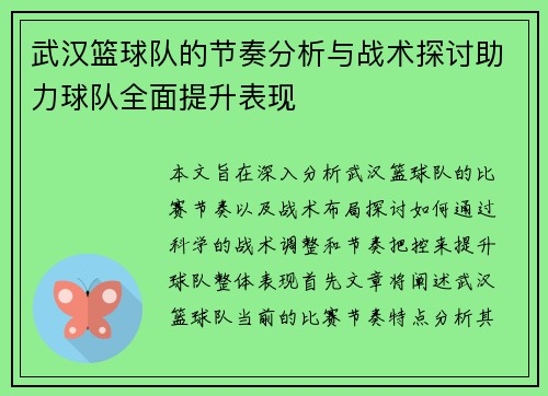 武汉篮球队的节奏分析与战术探讨助力球队全面提升表现