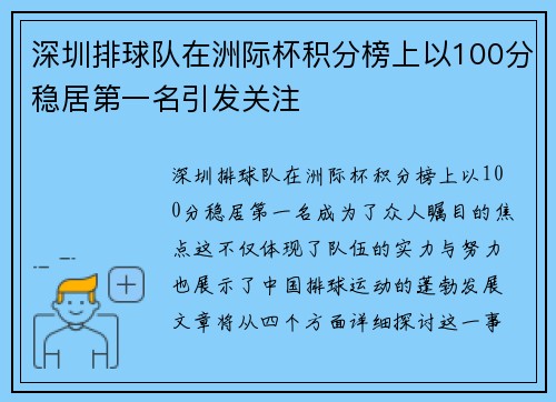 深圳排球队在洲际杯积分榜上以100分稳居第一名引发关注