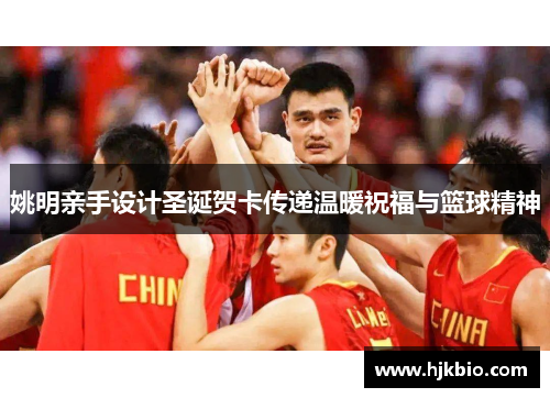 姚明亲手设计圣诞贺卡传递温暖祝福与篮球精神
