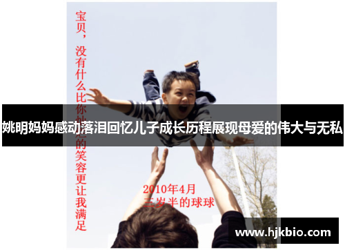 姚明妈妈感动落泪回忆儿子成长历程展现母爱的伟大与无私