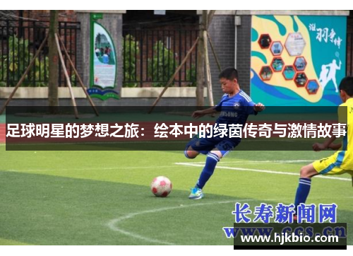 足球明星的梦想之旅：绘本中的绿茵传奇与激情故事