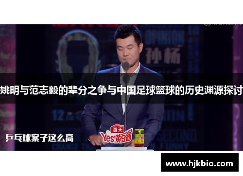 姚明与范志毅的辈分之争与中国足球篮球的历史渊源探讨