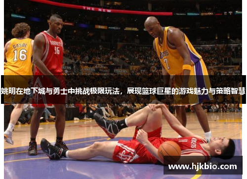 姚明在地下城与勇士中挑战极限玩法，展现篮球巨星的游戏魅力与策略智慧