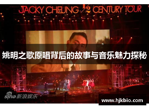 姚明之歌原唱背后的故事与音乐魅力探秘