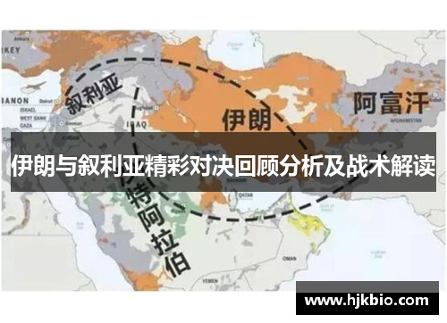 伊朗与叙利亚精彩对决回顾分析及战术解读