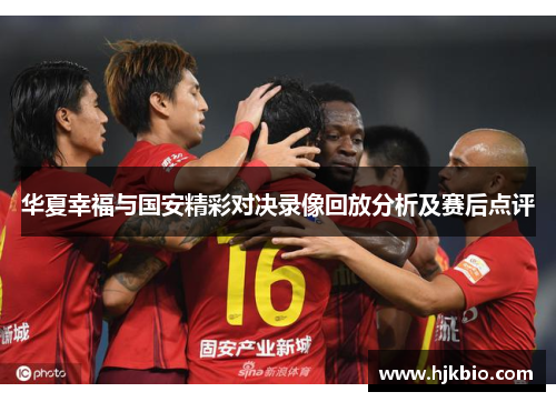华夏幸福与国安精彩对决录像回放分析及赛后点评