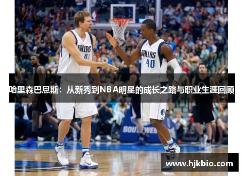 哈里森巴恩斯：从新秀到NBA明星的成长之路与职业生涯回顾