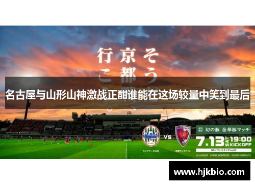 名古屋与山形山神激战正酣谁能在这场较量中笑到最后