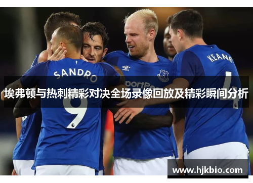 埃弗顿与热刺精彩对决全场录像回放及精彩瞬间分析