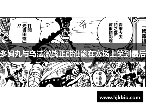 多姆丸与乌法激战正酣谁能在赛场上笑到最后