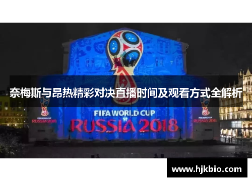 奈梅斯与昂热精彩对决直播时间及观看方式全解析