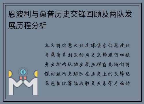 恩波利与桑普历史交锋回顾及两队发展历程分析