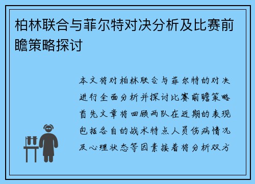 柏林联合与菲尔特对决分析及比赛前瞻策略探讨