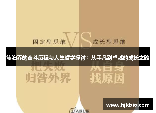 焦泊乔的奋斗历程与人生哲学探讨：从平凡到卓越的成长之路