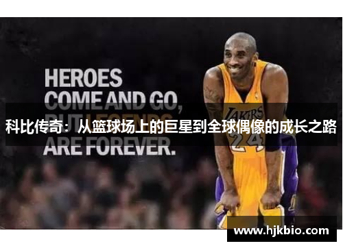 科比传奇：从篮球场上的巨星到全球偶像的成长之路