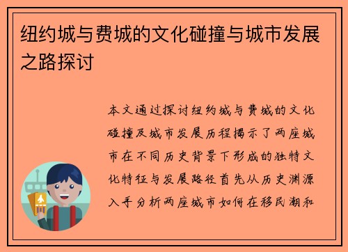 纽约城与费城的文化碰撞与城市发展之路探讨