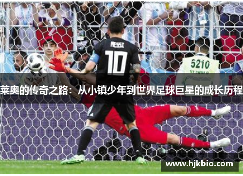 莱奥的传奇之路：从小镇少年到世界足球巨星的成长历程