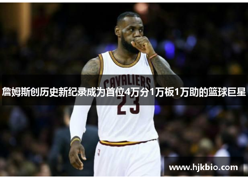 詹姆斯创历史新纪录成为首位4万分1万板1万助的篮球巨星