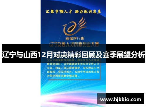 辽宁与山西12月对决精彩回顾及赛季展望分析