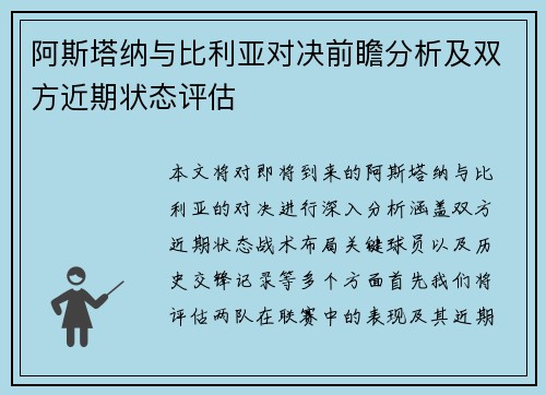 阿斯塔纳与比利亚对决前瞻分析及双方近期状态评估