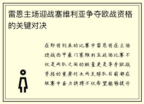 雷恩主场迎战塞维利亚争夺欧战资格的关键对决