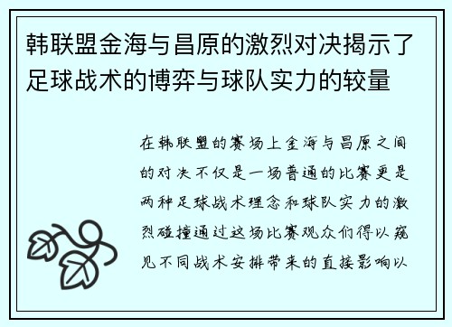 韩联盟金海与昌原的激烈对决揭示了足球战术的博弈与球队实力的较量