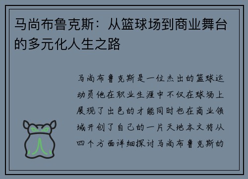 马尚布鲁克斯：从篮球场到商业舞台的多元化人生之路