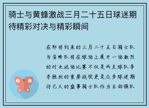 骑士与黄蜂激战三月二十五日球迷期待精彩对决与精彩瞬间