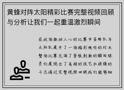 黄蜂对阵太阳精彩比赛完整视频回顾与分析让我们一起重温激烈瞬间