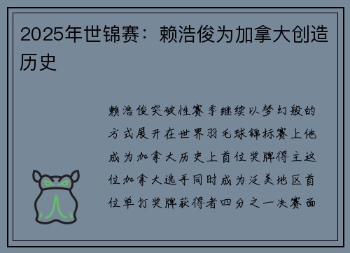 2025年世锦赛：赖浩俊为加拿大创造历史