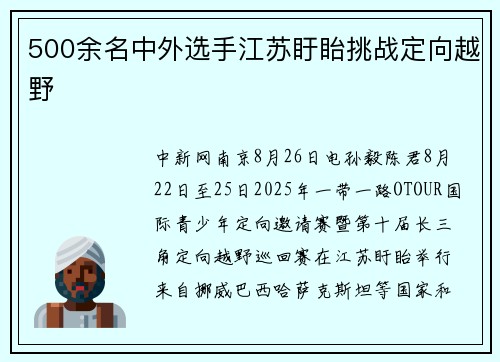 500余名中外选手江苏盱眙挑战定向越野