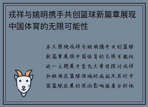 戎祥与姚明携手共创篮球新篇章展现中国体育的无限可能性