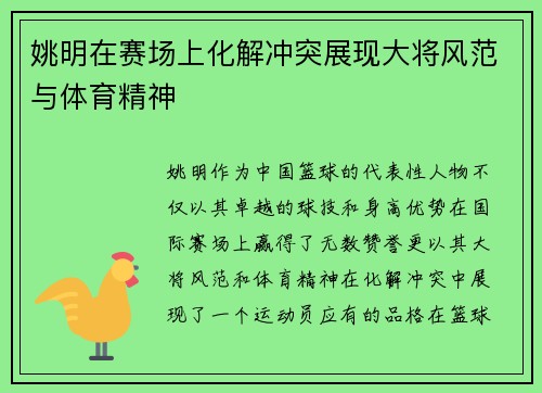 姚明在赛场上化解冲突展现大将风范与体育精神