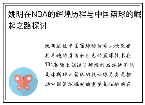 姚明在NBA的辉煌历程与中国篮球的崛起之路探讨