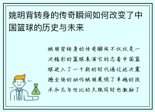 姚明背转身的传奇瞬间如何改变了中国篮球的历史与未来